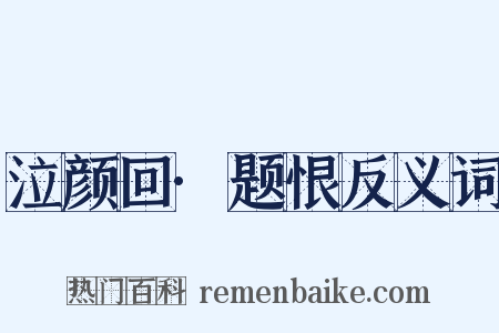 泣颜回·题恨反义词是什么意思的图片